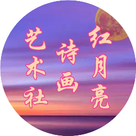 红月亮诗画艺术社
