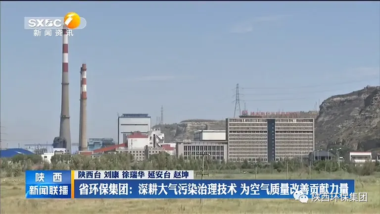 陕西新闻联播：永利yl8886官方网站 深耕大气污染治理技术 为空气质量改善贡献力量