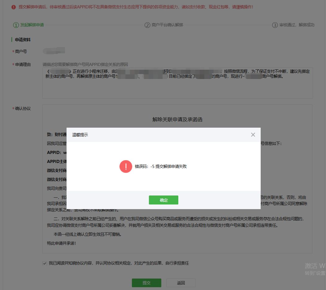 小程序迁移过程中解绑商户号出现错误码-5 微信开放社区