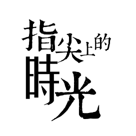 指尖上的时光