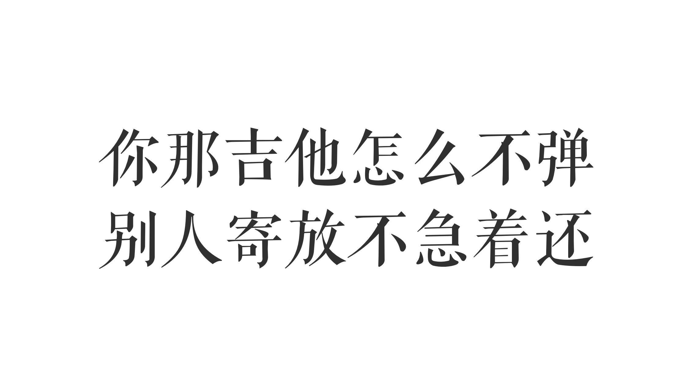 我喜欢你啊" "去去去,别恶心我" "你自个儿打游戏吧,我走了" "回来给