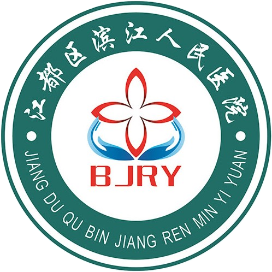 江都区滨江人民医院