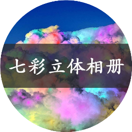 七彩立体相册