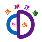 成都旅游攻略