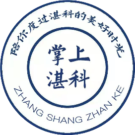 掌上湛科