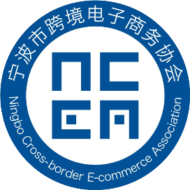 宁波市跨境电子商务协会