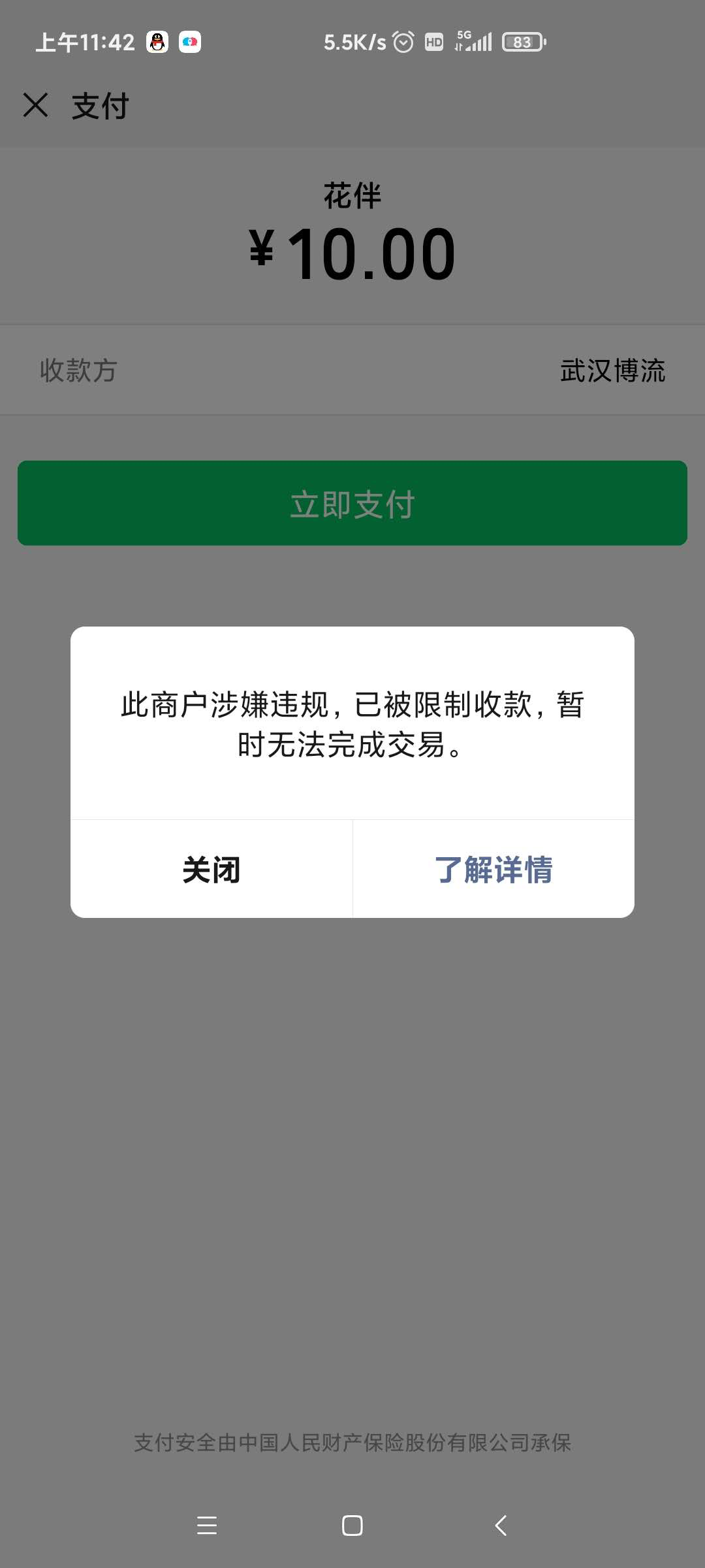 用户发起支付提示:此商户涉嫌违规,已被限制收款,暂时无法完成交易