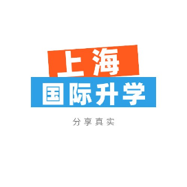 上海国际升学