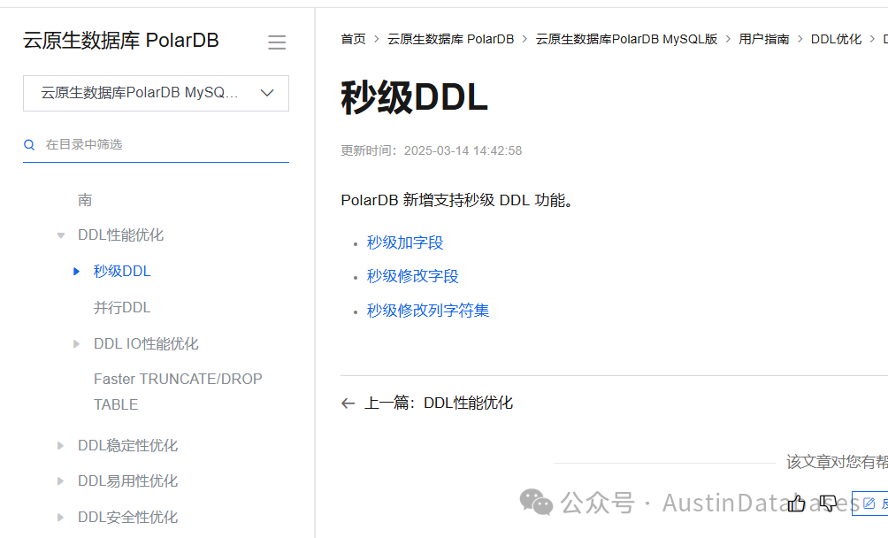 PolarDB-M 四级DDL优化