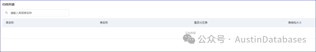 归档后对应界面中的表已经消失