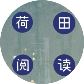 荷田阅读