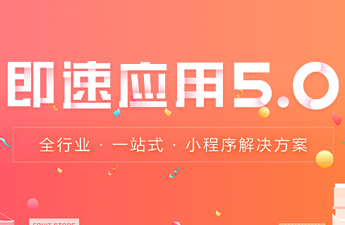 即速应用.线上零售_生鲜果蔬小程序