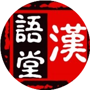 汉语堂