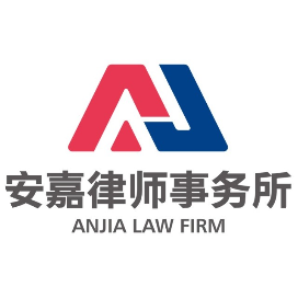 安嘉律师事务所