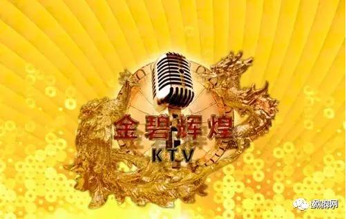 马德里金碧辉煌KTV全部升级，K出你的个性，T出你的未来，V出你的魅力！