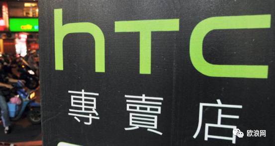 【欧浪网】华企HTC撤离西班牙