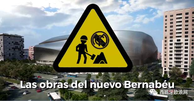【欧浪网】皇马球场重建周围交通线路改革 500多停车位将消失