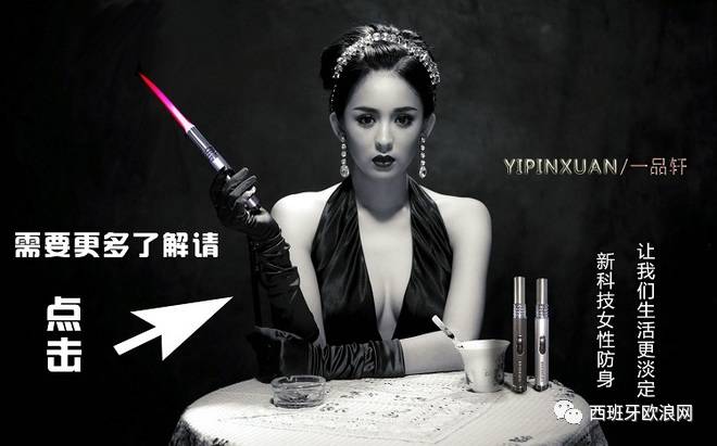 【欧浪网】中国一款防色狼“火焰筒”吓坏西班牙媒体
