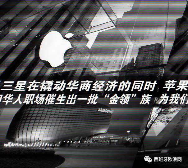 [转发]苹果、三星... ...打造华人职场金领一族