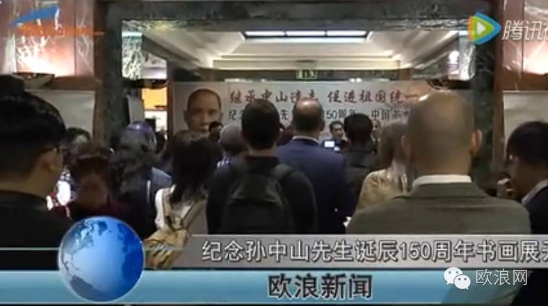 【欧浪视频】纪念孙中山先生诞辰150周年书画展开幕