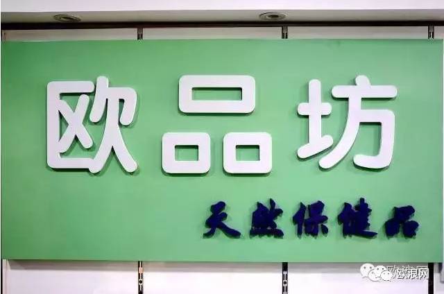 “身边的健康使者——欧品坊”