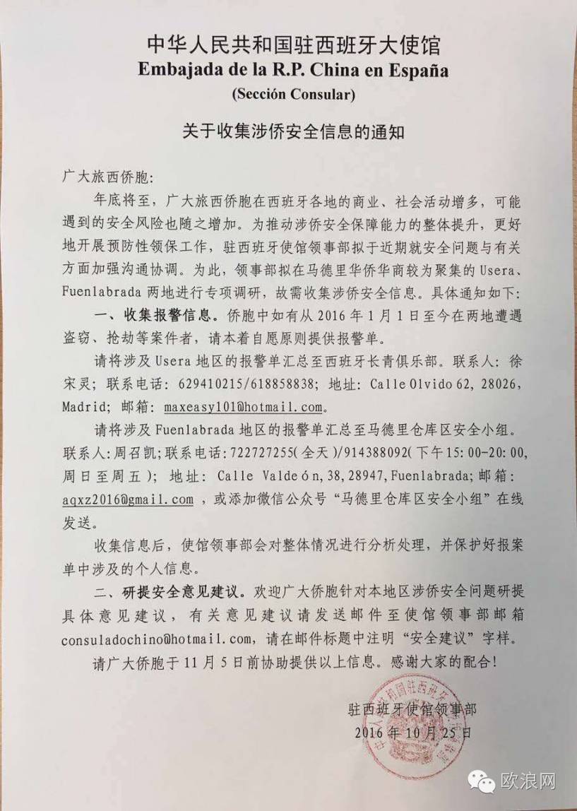 【欧浪网】驻西使馆收集涉侨安全信息  侨界联系人呼吁侨胞积极响应