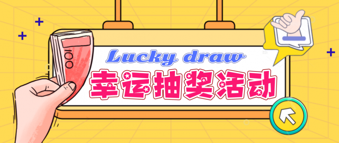 六月抽奖大狂欢，一起嗨翻全场！