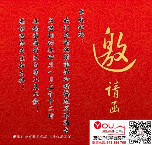 邀请函：新楼盘发布酒会诚邀您的参加！