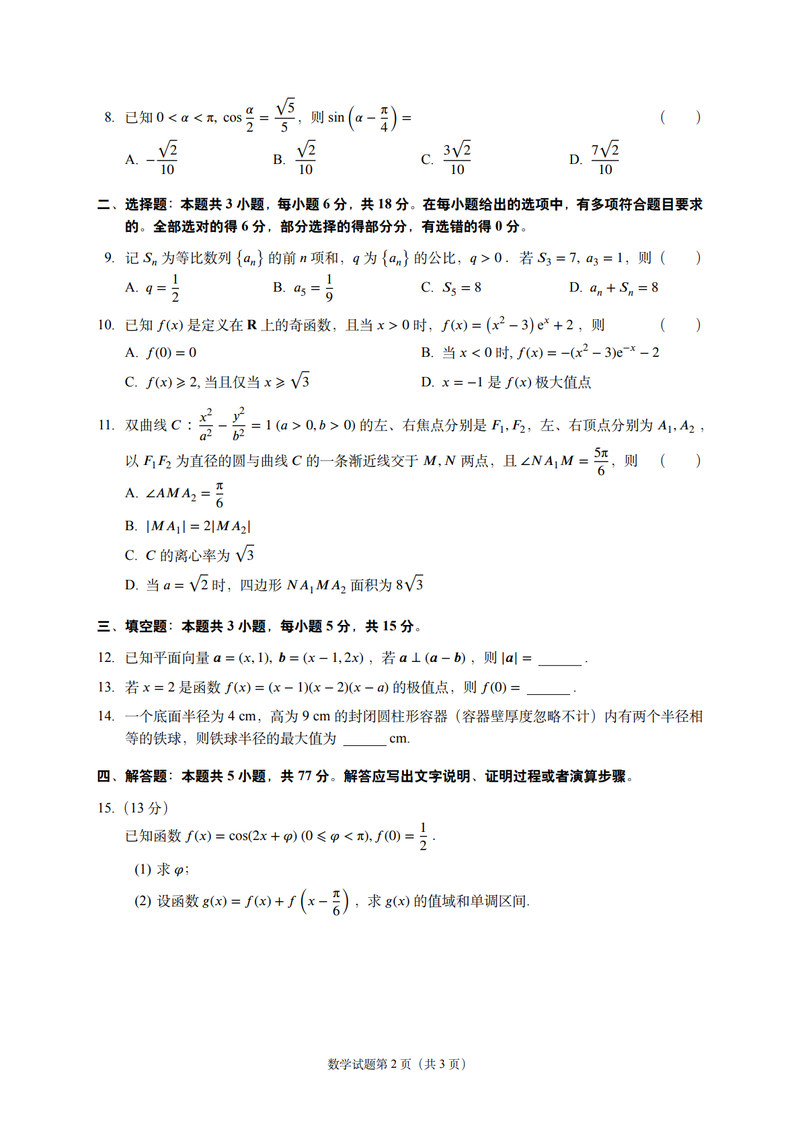 2025全国新高考数学试卷二