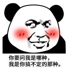 表情包丨有意思这婆娘我要定了