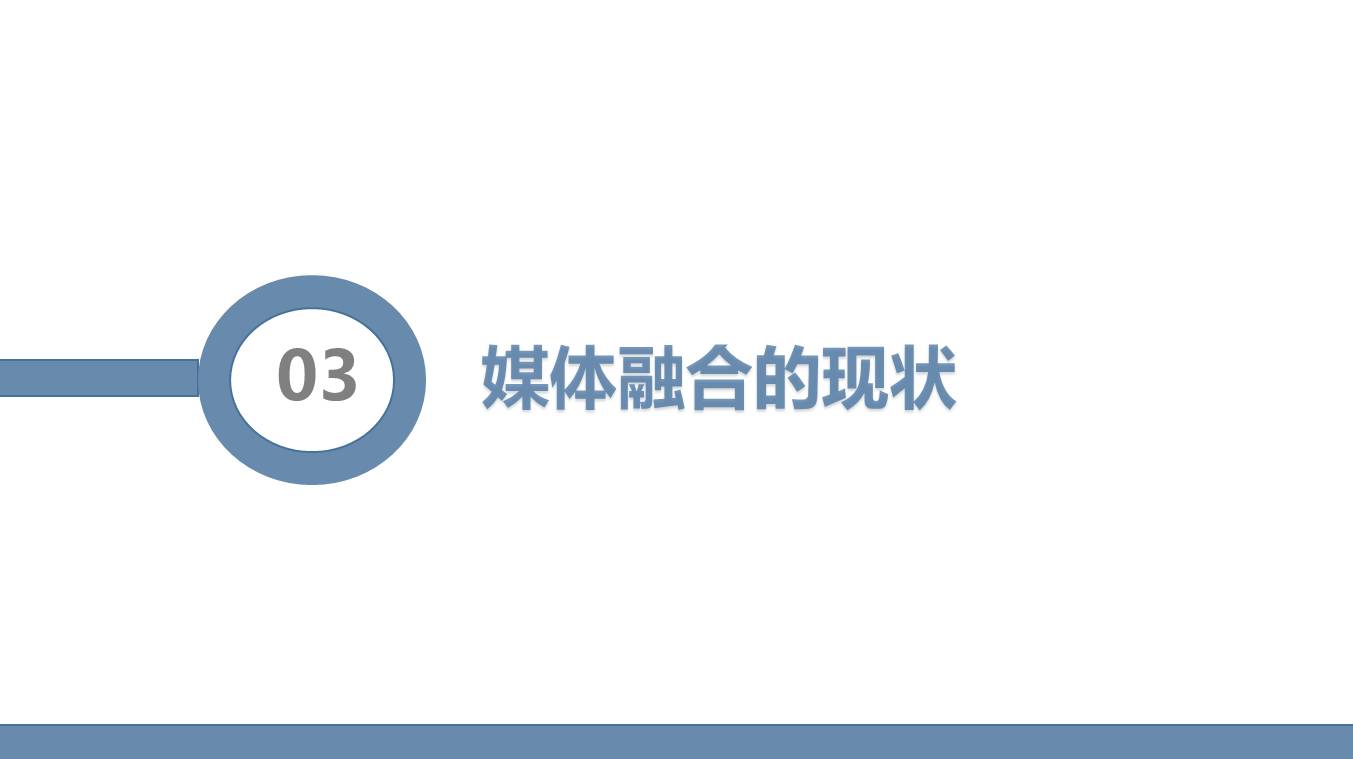 万万没想到系列|融媒体的世界竟然这么牛！