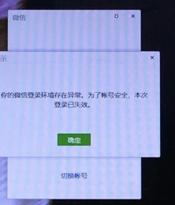 mac电脑提示微信环境登录异常 反复重新登录