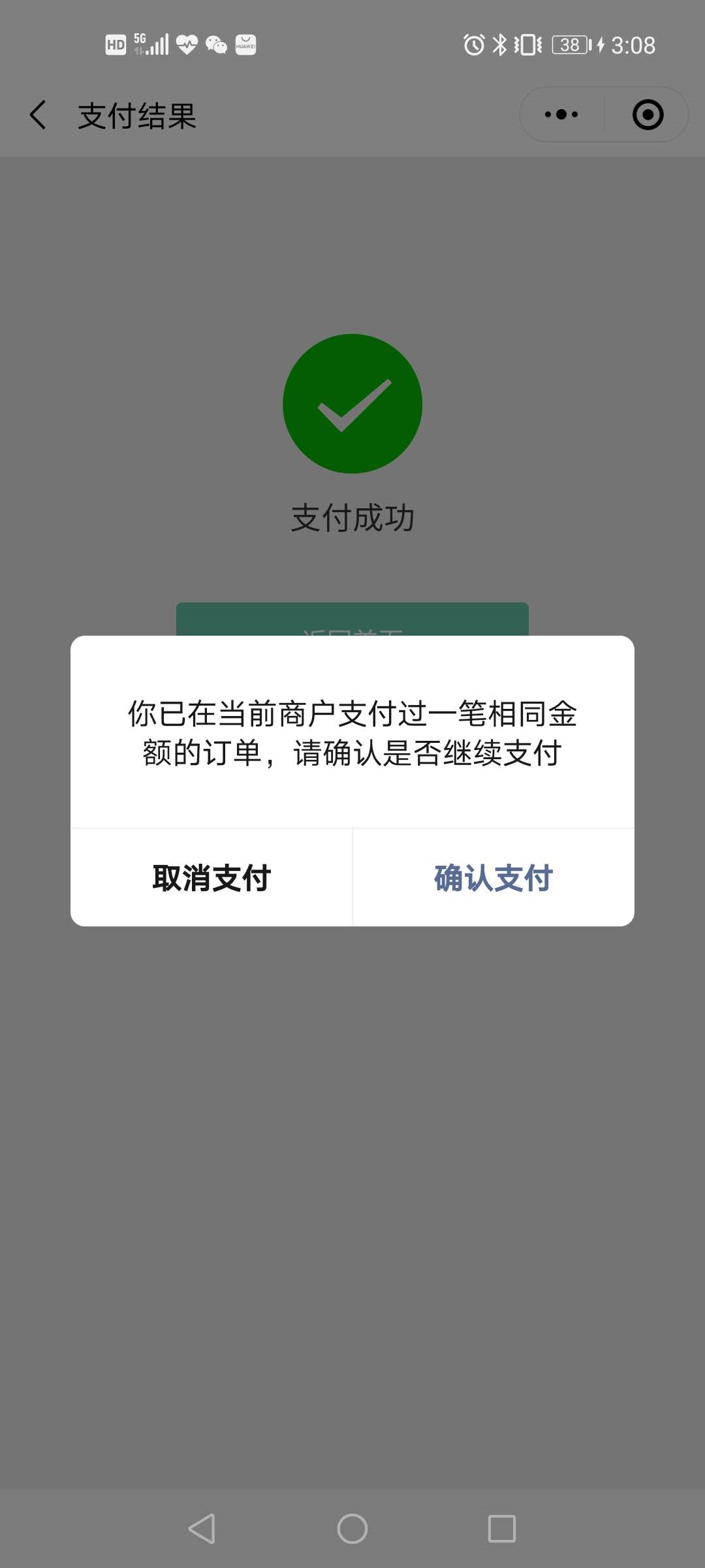 微信小程序在支付成功以后会提示:你已在当前商户支付过一笔相同金额