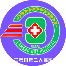 兰考县第三人民医院