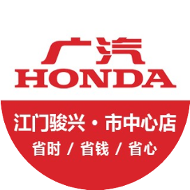 广汽本田江门骏兴4S店