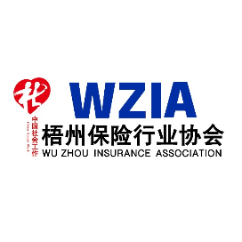 梧州保险行业协会