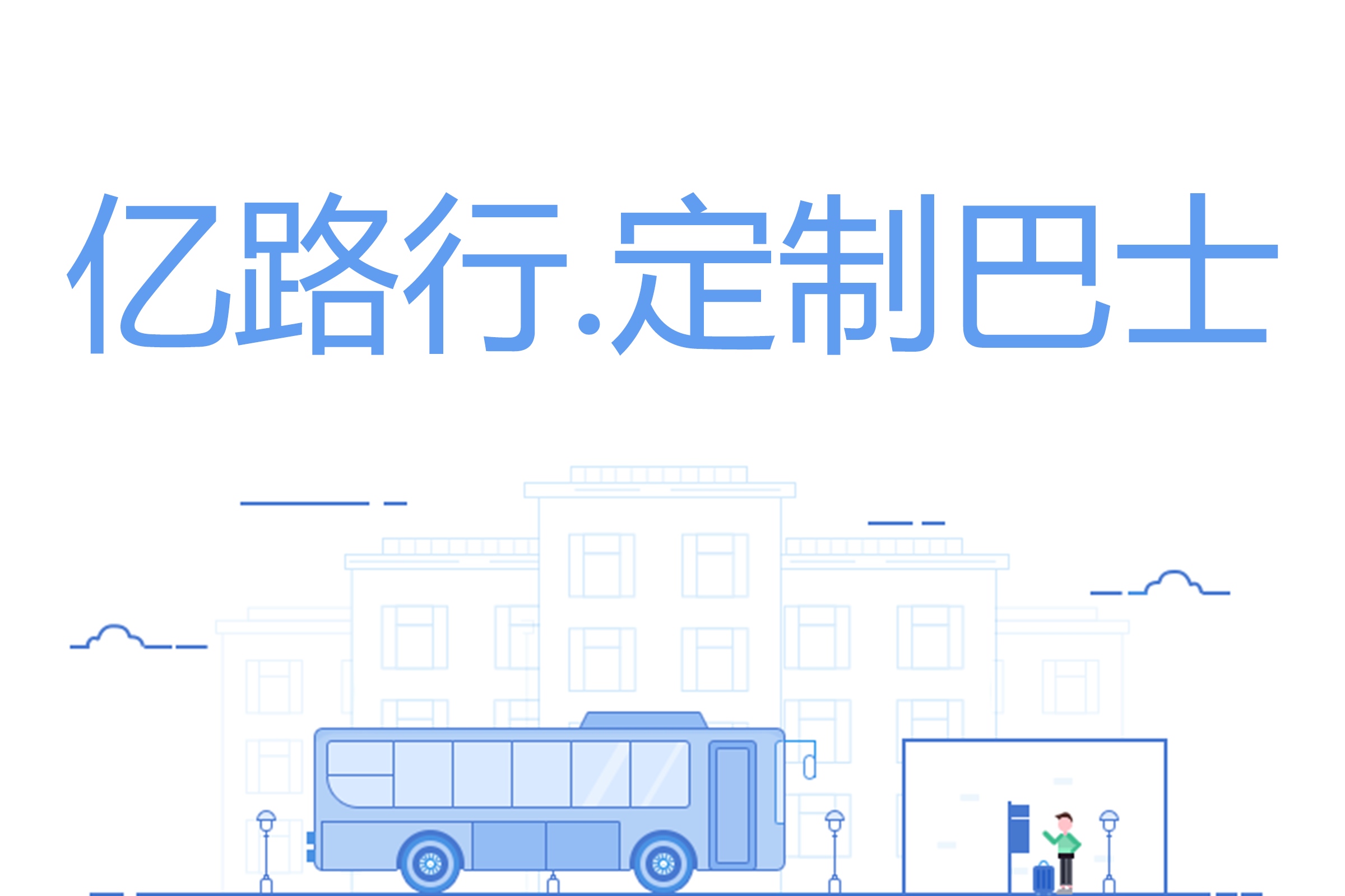 亿路行定制巴士小程序