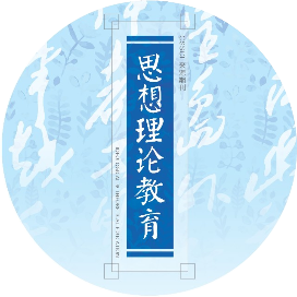 思想理论教育