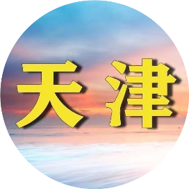 大天1津