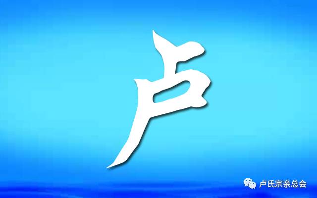 江西卢氏历代外迁情况(部分),卢家人必看!