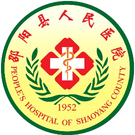 邵阳县人民医院