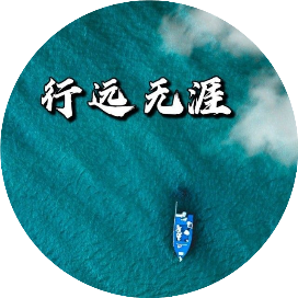 行远无涯