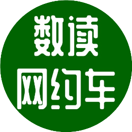 数读网约车