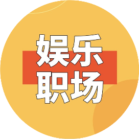 娱乐职场