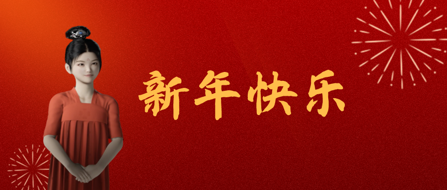 你好2022｜和自動化所虛擬人“小初”一起迎接新年吧！圖片