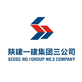 陕建一建集团第三公司