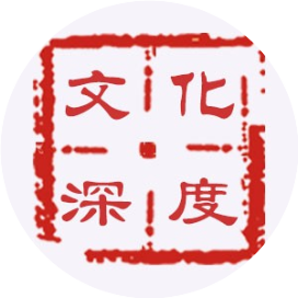 文化深度