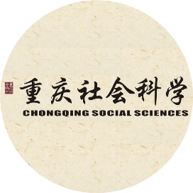 重庆社会科学