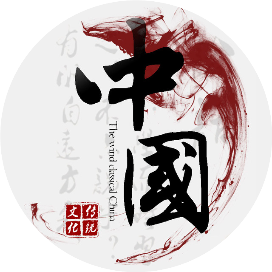 中国传统文化