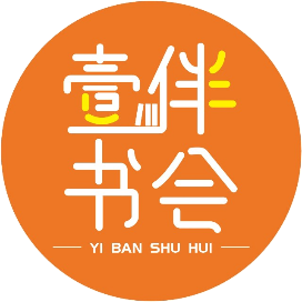 壹伴校园书会